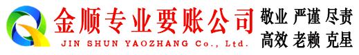 江永金顺追债公司